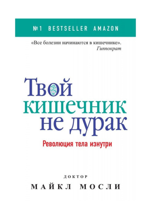 Книга Твой кишечник не дурак. Революция тела изнутри