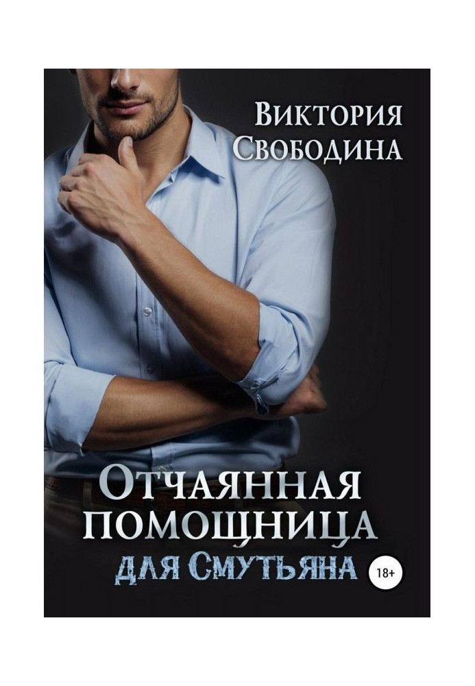 Книга Отчаянная помощница для смутьяна