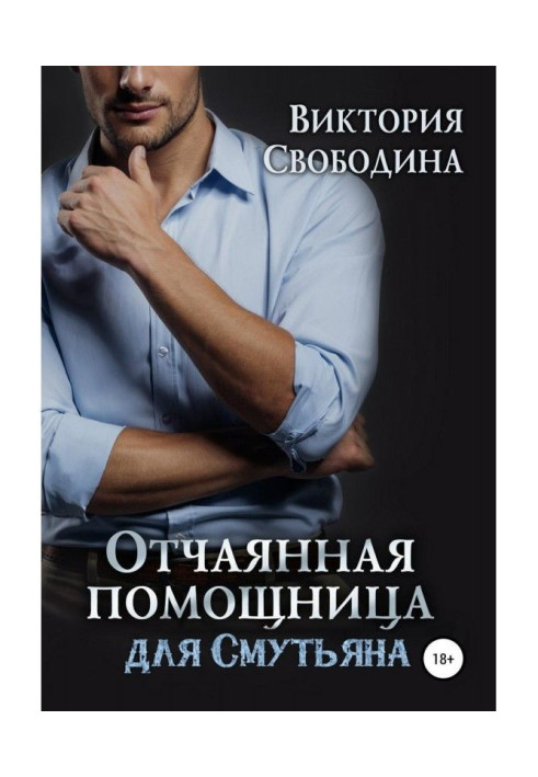 Книга Отчаянная помощница для смутьяна