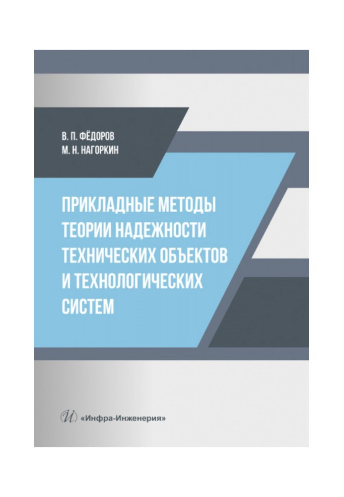 Книга Прикладные методы теории надежности технических объектов и технологических систем