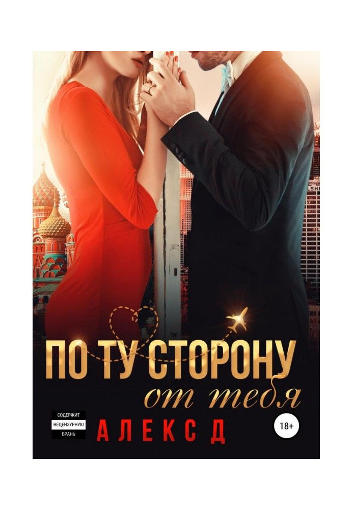 Книга По ту сторону від тебе