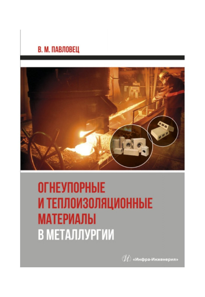 Book Refractory and heat-insulating materials in metallurgy