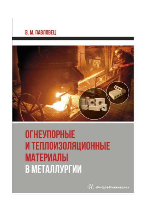 Book Refractory and heat-insulating materials in metallurgy