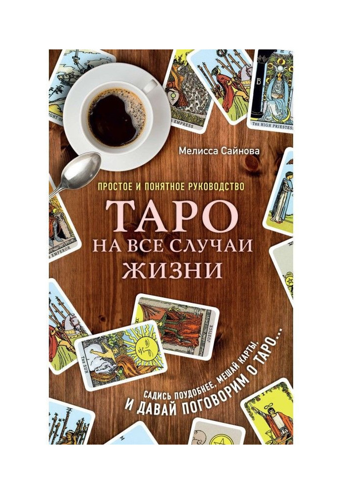 Книга Таро на все случаи жизни. Простое и понятное руководство