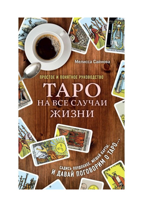 Книга Таро на все случаи жизни. Простое и понятное руководство