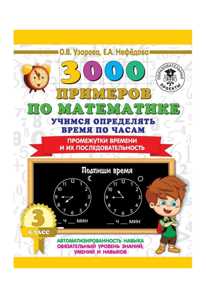 Book 3000 examples on mathematics. We study to determine time on a clock. 3 class. Intervals of time and their sequence
