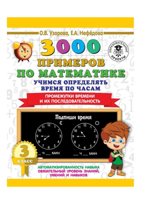 Book 3000 examples on mathematics. We study to determine time on a clock. 3 class. Intervals of time and their sequence
