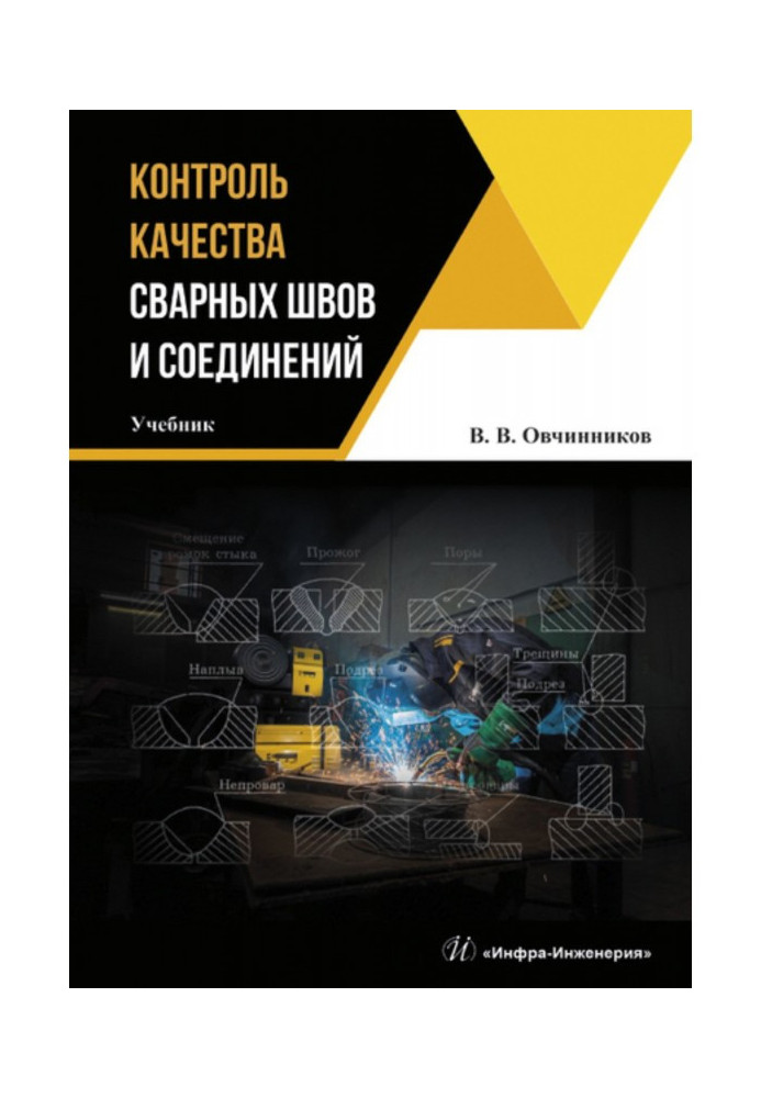 Книга Контроль качества сварных швов и соединений