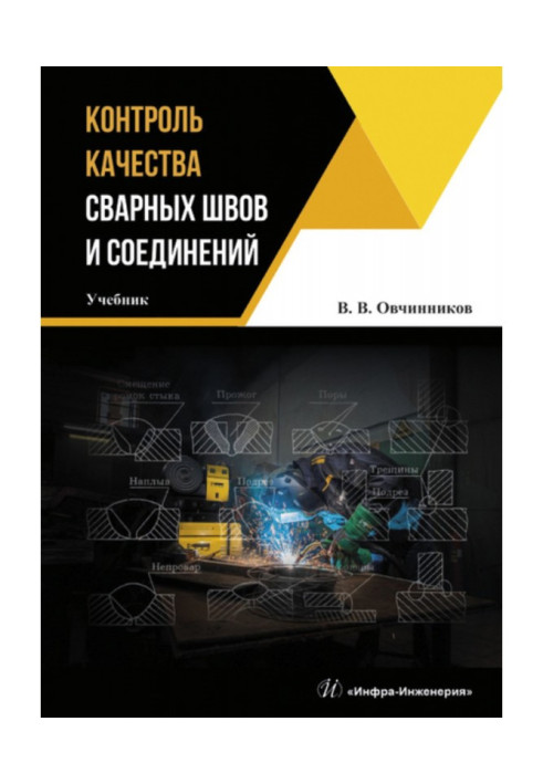 Книга Контроль качества сварных швов и соединений