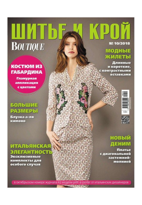 Книга ШиК: Шитье и крой №10/2018