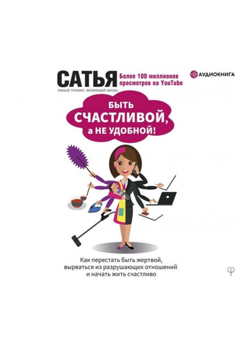 Книга Бути щасливою, а не зручною! Як перестати бути жертвою, вирватися з руйнівних стосунків і почати жити счас...