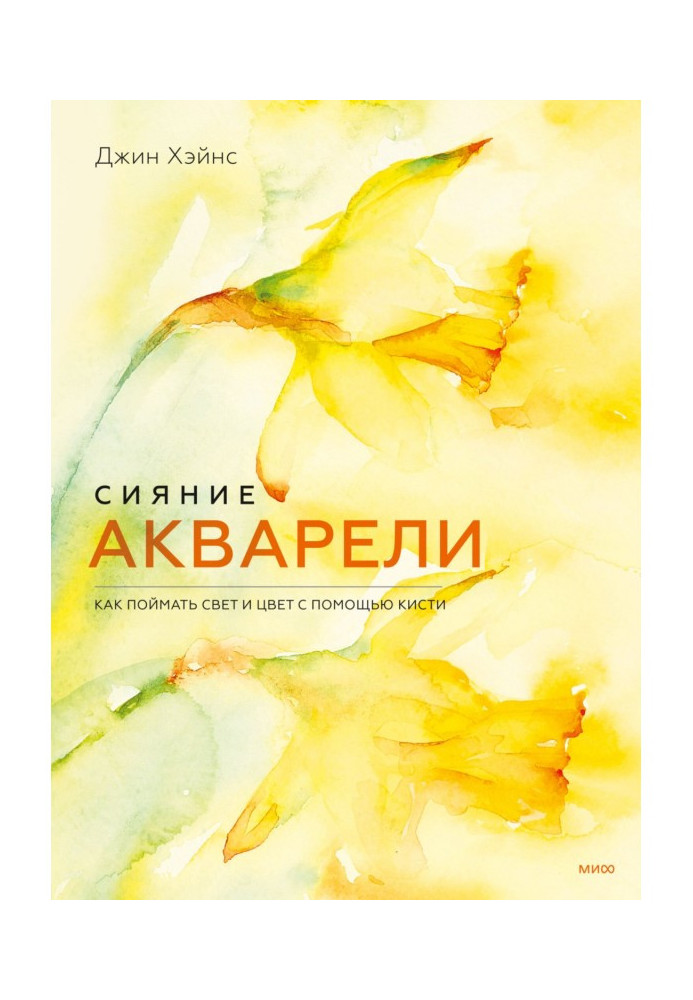Книга Сяйво аквареллю. Як зловити світло та колір за допомогою пензля