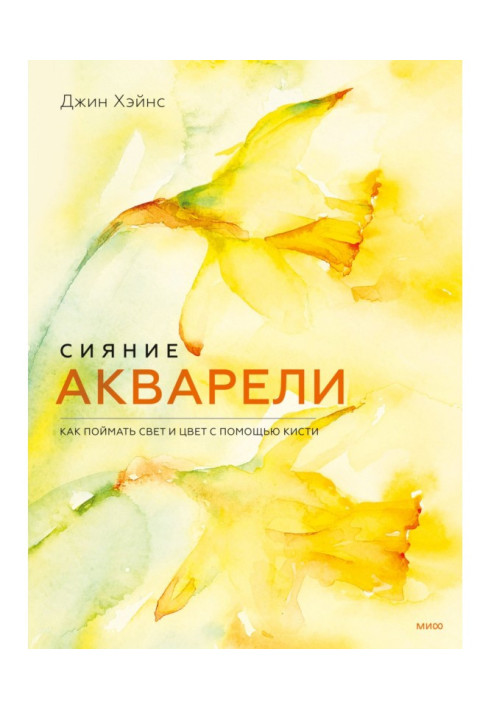 Book Glowing watercolor. How to capture light and color with a brush