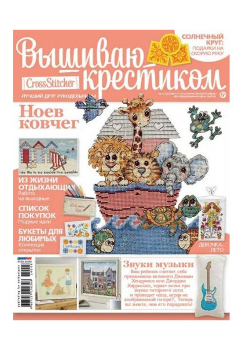 Книга CrossStitcher. Вышиваю крестиком №08/2014