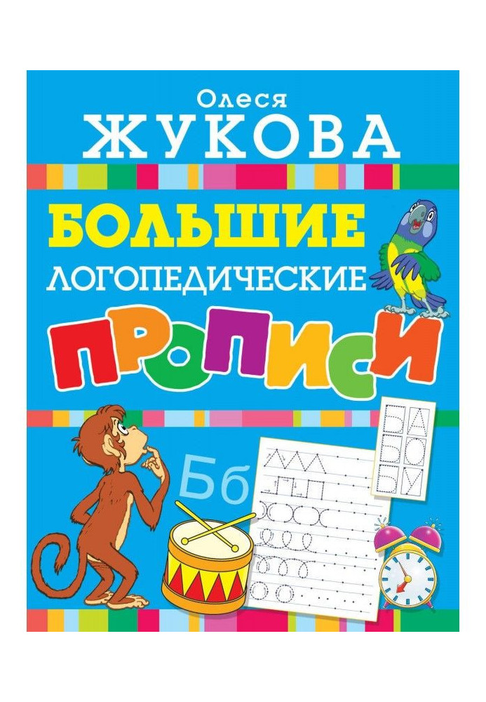 Книга Большие логопедические прописи