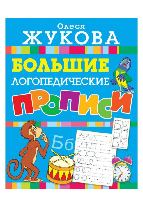 Книга Великі логопедичні прописи