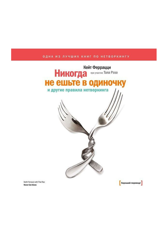 Книга «Ніколи не їжте поодинці» та інші правила нетворкінгу