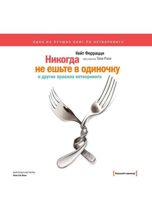 Книга «Ніколи не їжте поодинці» та інші правила нетворкінгу