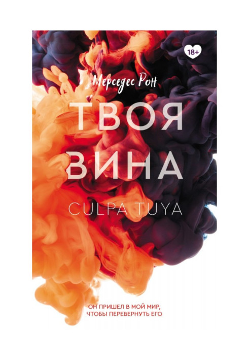 Книга Твоя вина