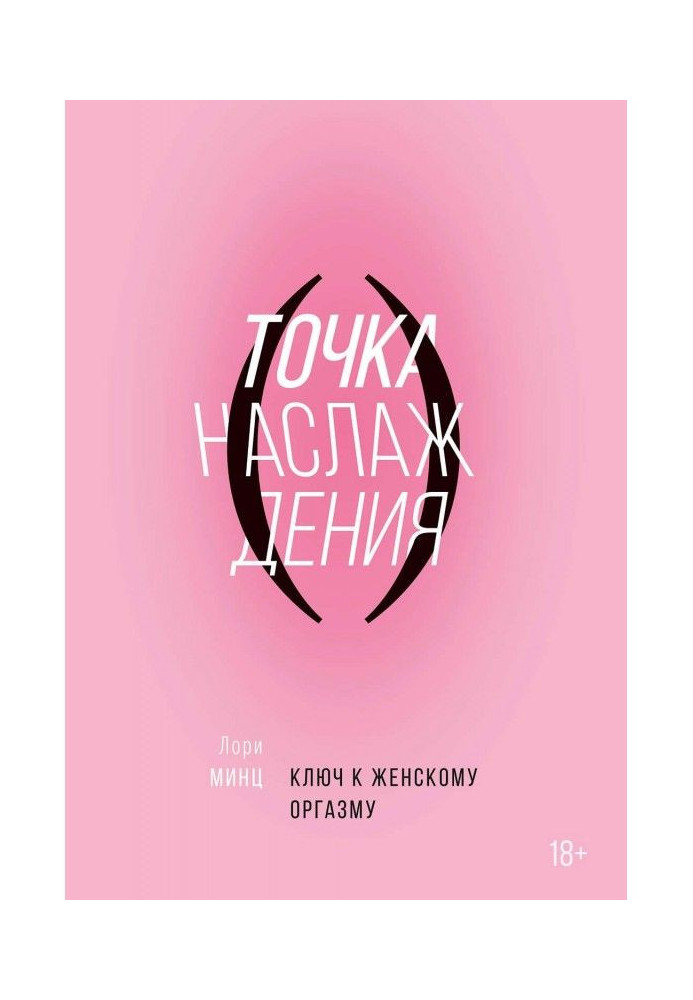 Книга Точка наслаждения