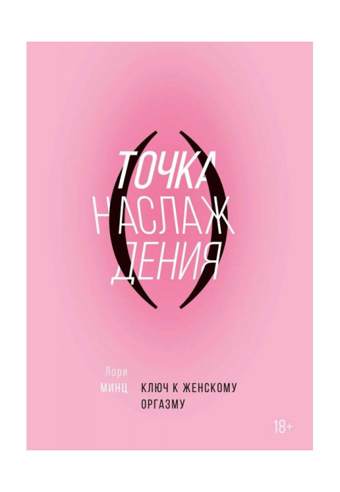 Книга Точка наслаждения