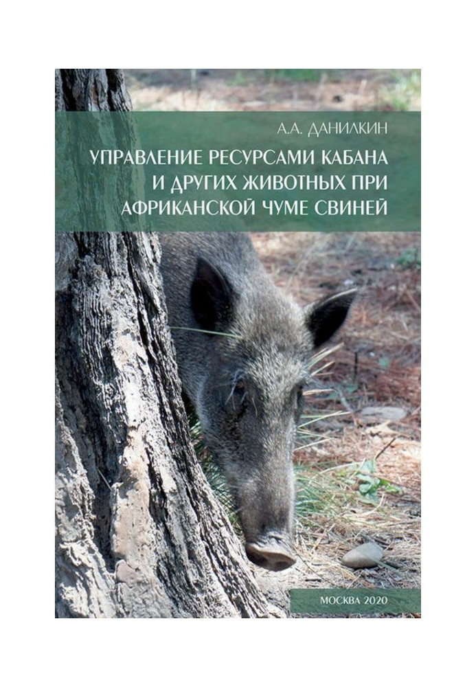 Книга Управление ресурсами кабана и других животных при африканской чуме свиней