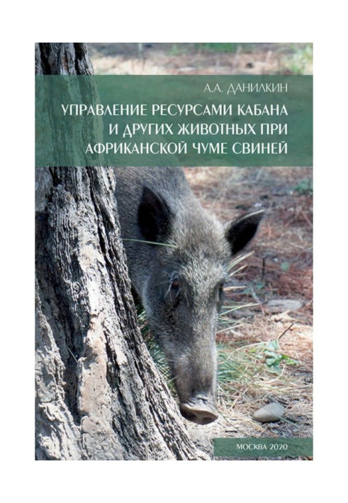 Книга Управление ресурсами кабана и других животных при африканской чуме свиней