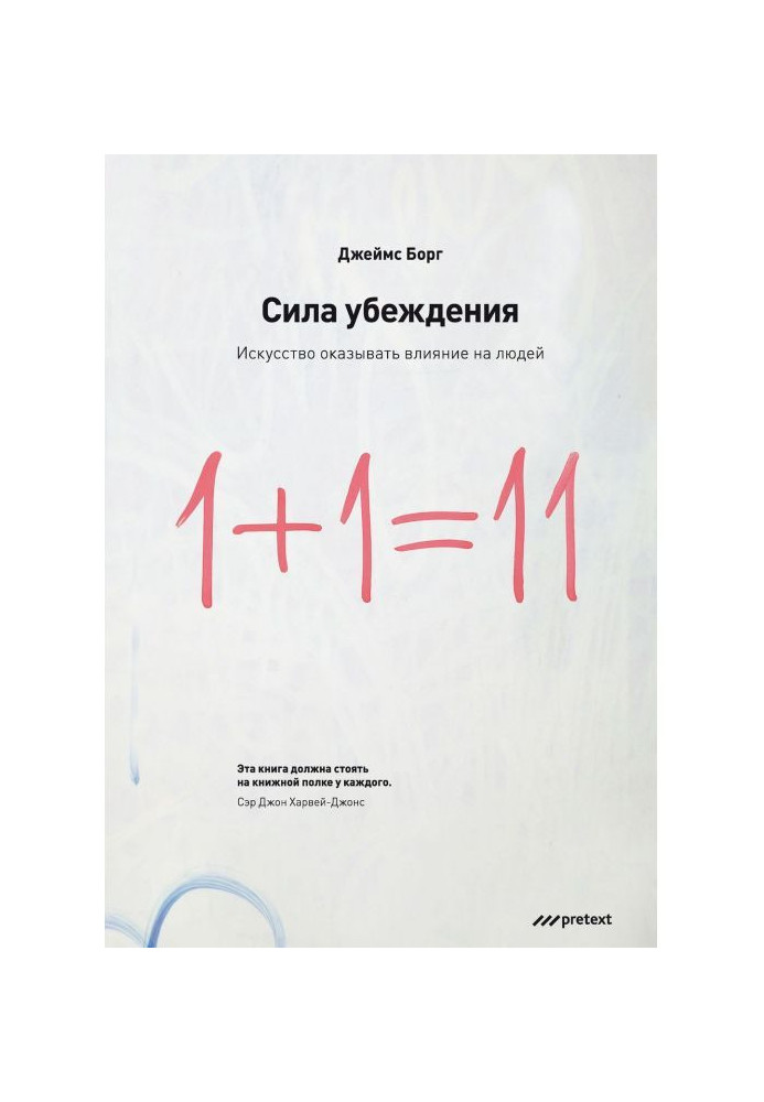 Книга Сила убеждения. Искусство оказывать влияние на людей
