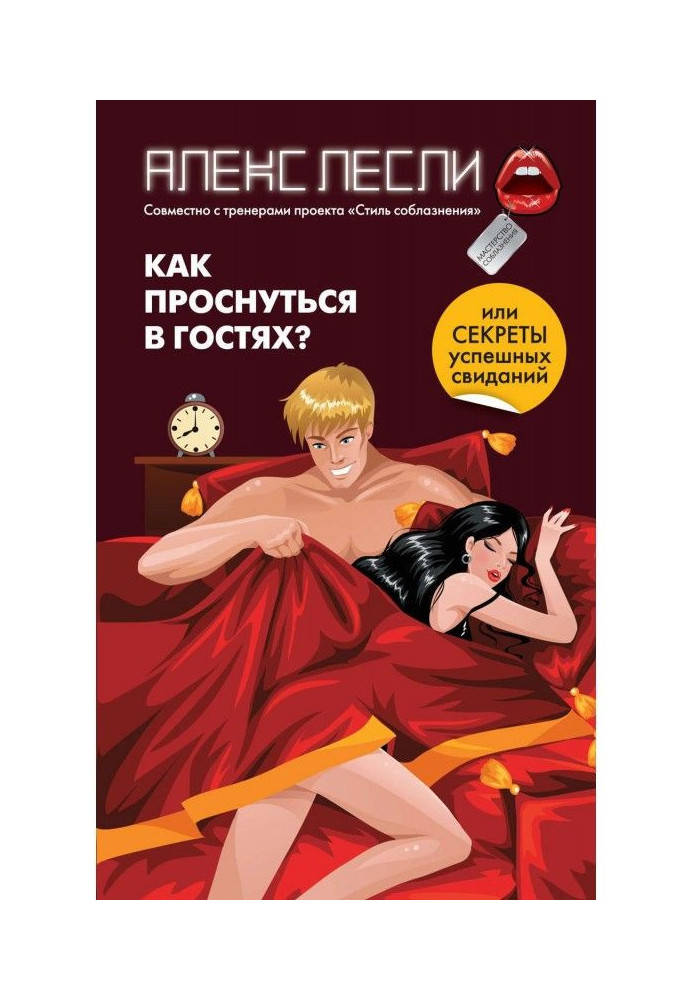 Книга Как проснуться в гостях? или Секреты успешных свиданий