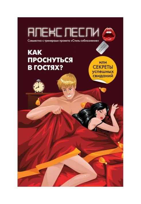Книга Как проснуться в гостях? или Секреты успешных свиданий