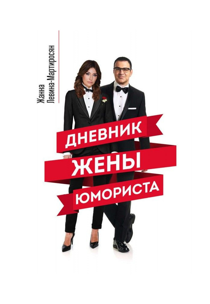 Книга Дневник жены юмориста