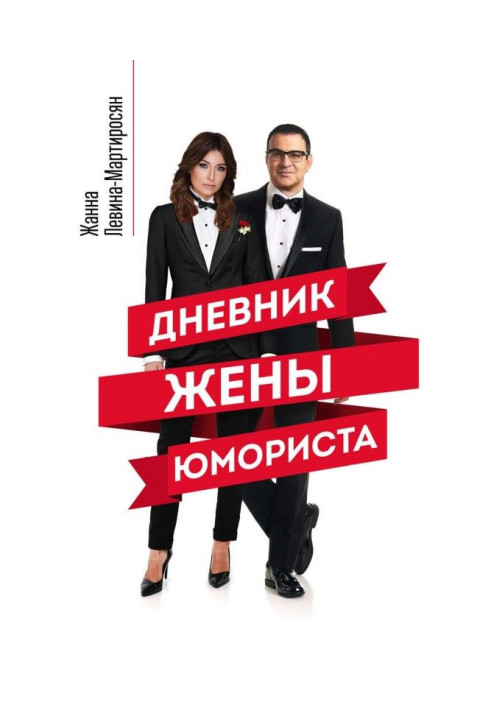 Book Diary of wife of humorist