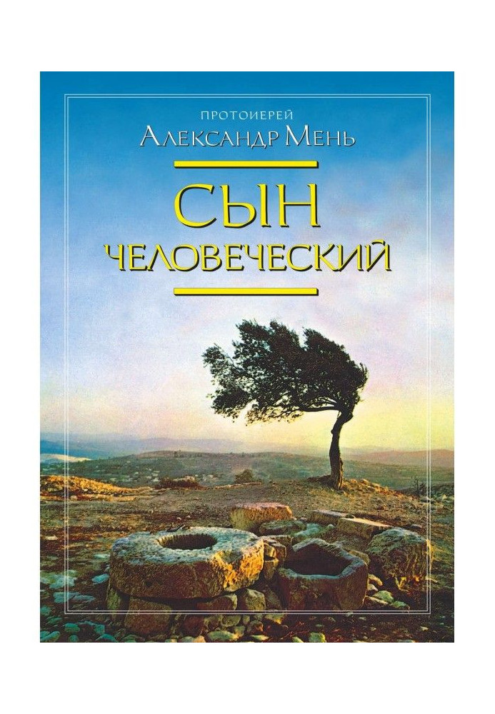 Книга Сын Человеческий