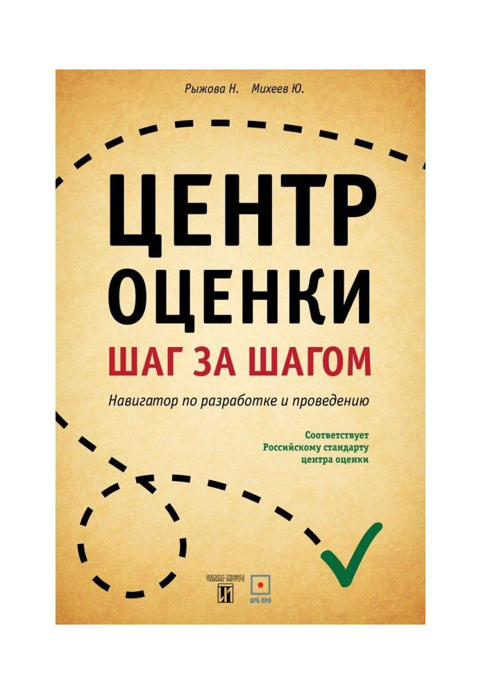 Книга Центр оцінки. Крок за кроком. Навігатор по розробці і проведенню