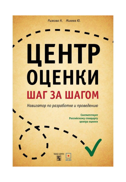 Книга Центр оцінки. Крок за кроком. Навігатор по розробці і проведенню