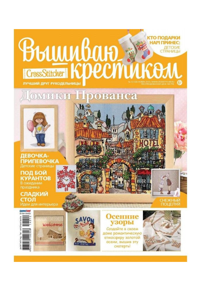 Книга CrossStitcher. Вишиваю хрестиком №12/2014