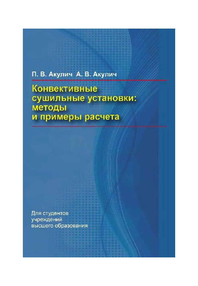 Книга Конвективні сушильні установки. Методи та приклади розрахунку