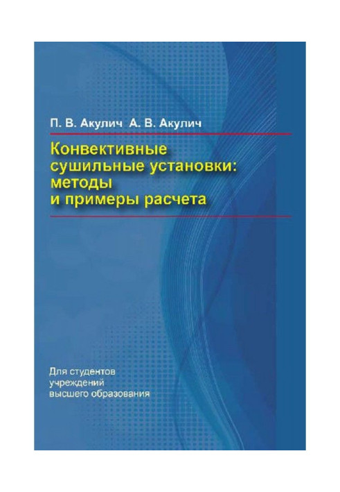 Книга Конвективні сушильні установки. Методи та приклади розрахунку