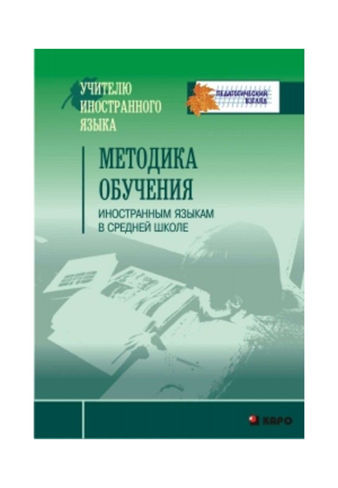 Книга Методика обучения иностранным языкам в средней школе