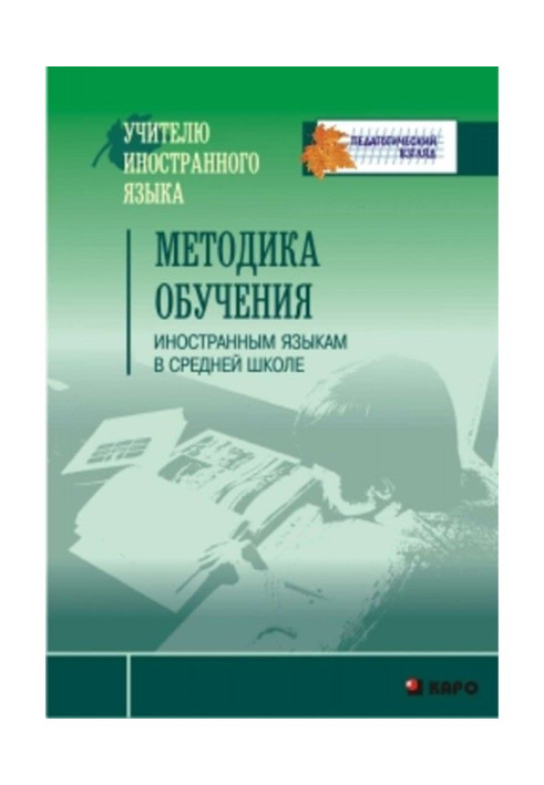 Book Methodology of educating to the foreign languages is at high school