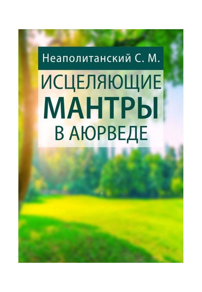 Книга Зцілювальні мантри в Аюрведе