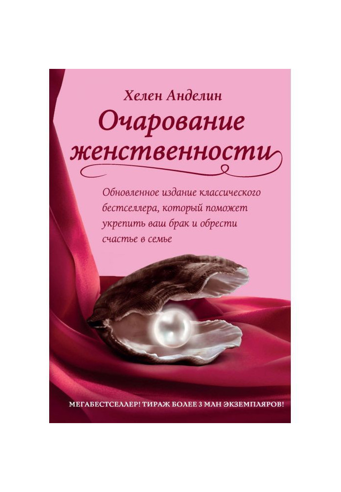 Книга Очарование женственности