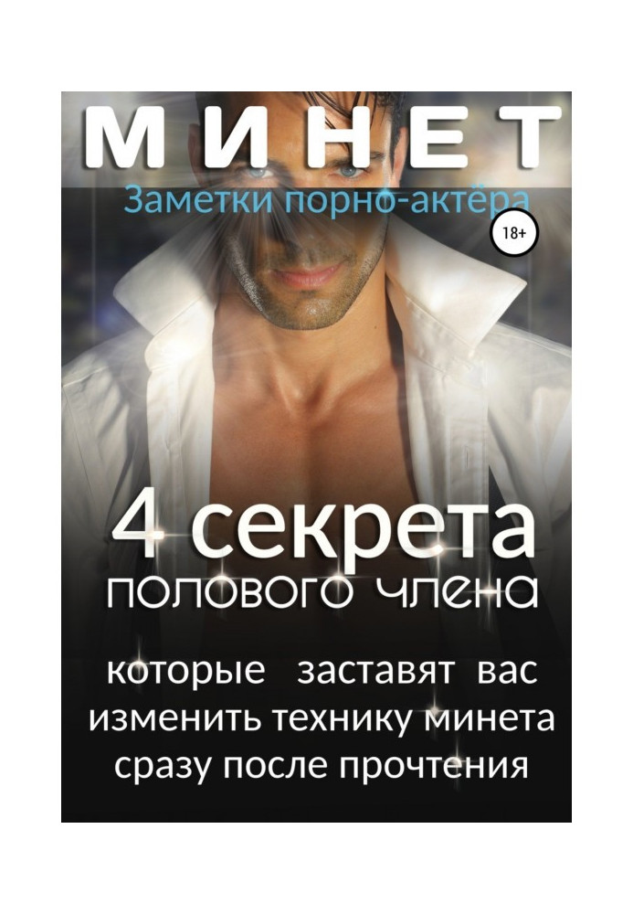 Книга Минет. 4 секрета полового члена, которые заставят вас изменить технику минета сразу после прочтения