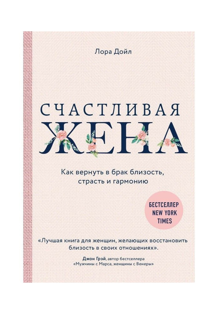 Book Happy wife. How to return in marriage a closeness, passion and harmony