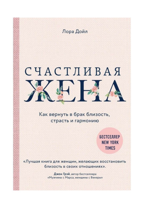 Book Happy wife. How to return in marriage a closeness, passion and harmony