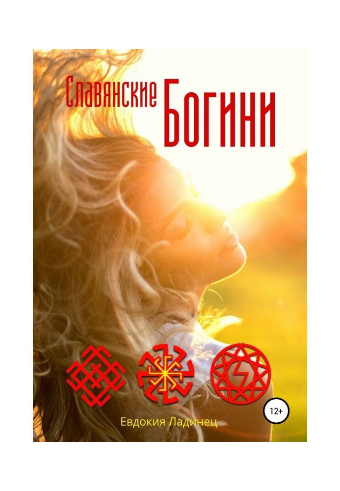 Книга Слов'янські Богині