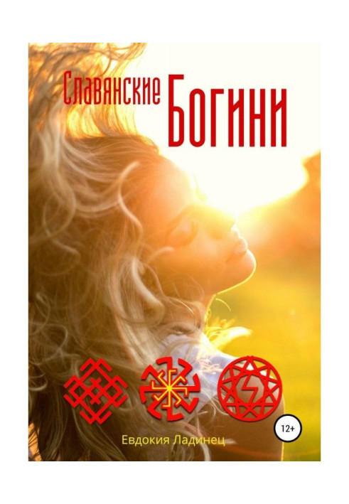 Книга Слов'янські Богині