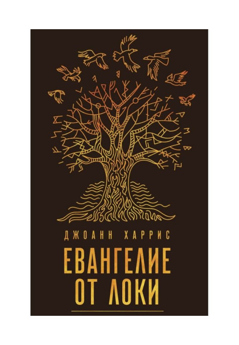 Книга Евангелие от Локи