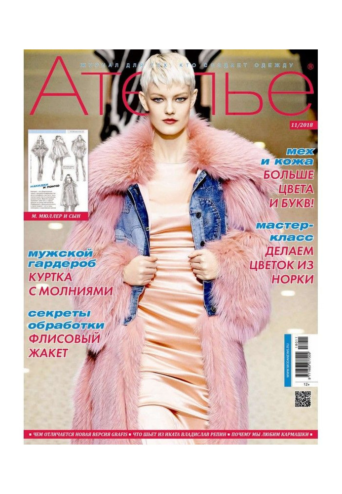 Книга Ателье №11/2018