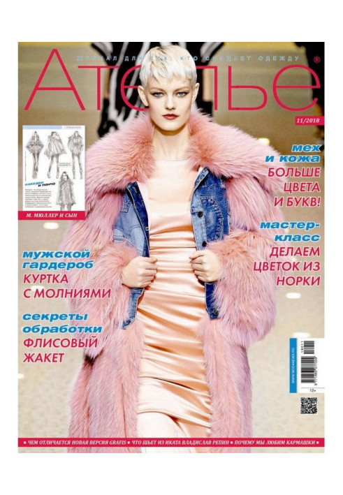 Книга Ателье №11/2018